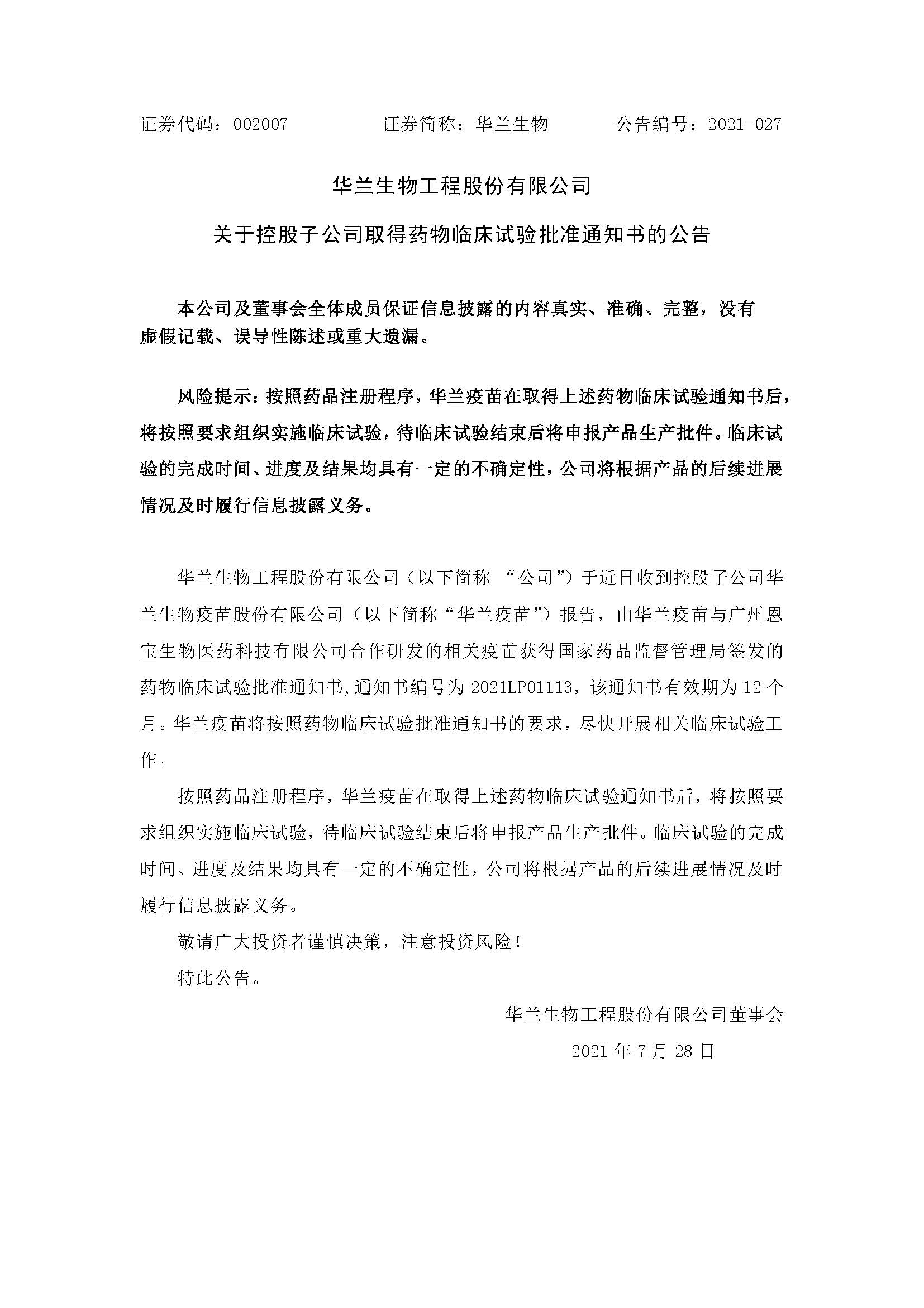 20210728 尊龙凯时疫苗与广州恩宝生物相助研发新冠疫苗获得临床试验批准通知书(1)